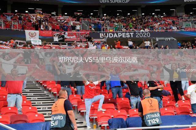 切尔尼夫VS马里乌波尔凤凰