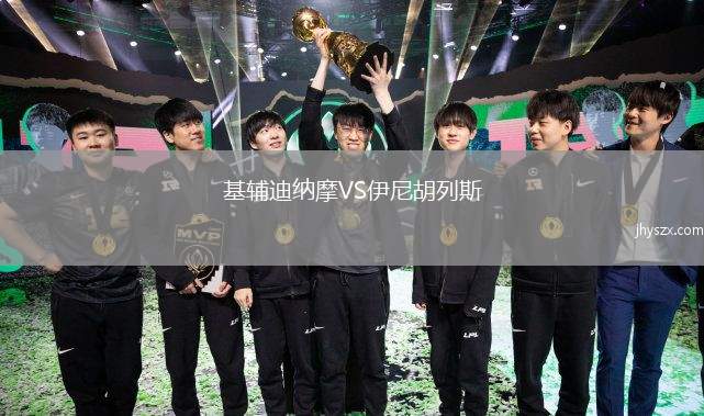 基辅迪纳摩VS伊尼胡列斯