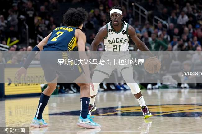 罗斯托夫VS马哈奇卡拉迪纳摩