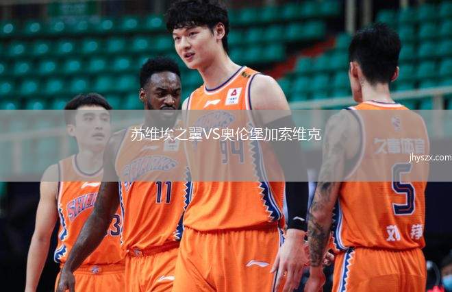 苏维埃之翼VS奥伦堡加索维克