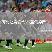 阿比让竞赛会VS圣佩德罗FC