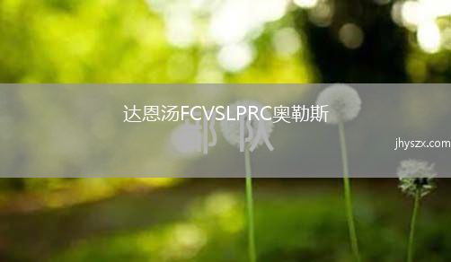 达恩汤FCVSLPRC奥勒斯