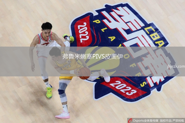 弗鲁米嫩塞PIVS皮奧伊