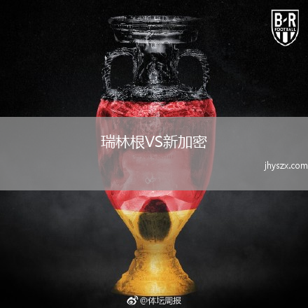 瑞林根VS新加密