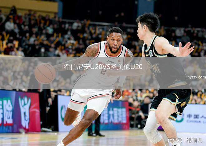 希伯尼安U20VS圣美伦U20