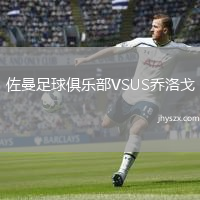 佐曼足球俱乐部VSUS乔洛戈