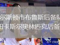 查尔斯顿市布鲁斯后备队VS纽卡斯尔奥林匹克后备队