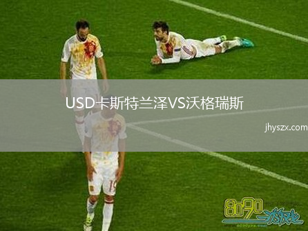 USD卡斯特兰泽VS沃格瑞斯
