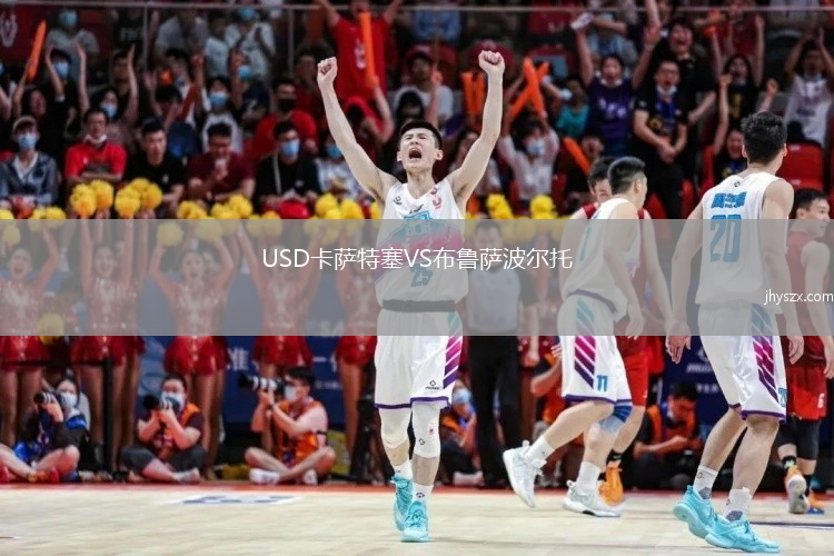 USD卡萨特塞VS布鲁萨波尔托