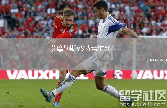 艾摩勒斯VS特雷维列塞