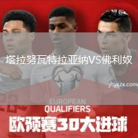 塔拉努瓦特拉亚纳VS佛利奴