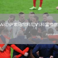 ASD萨索马尔科尼VS科雷格塞