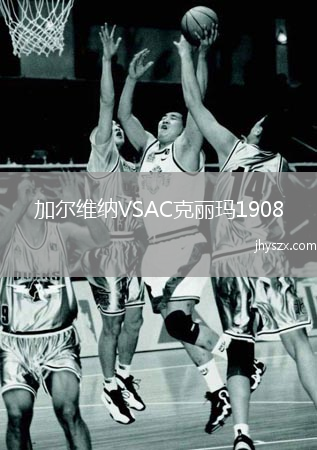 加尔维纳VSAC克丽玛1908