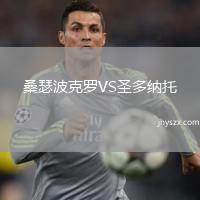 桑瑟波克罗VS圣多纳托