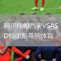 阿尔托帕西奥VSASD特里斯蒂纳体育