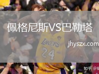 佩格尼斯VS巴勒塔