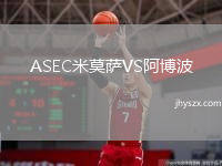 ASEC米莫萨VS阿博波