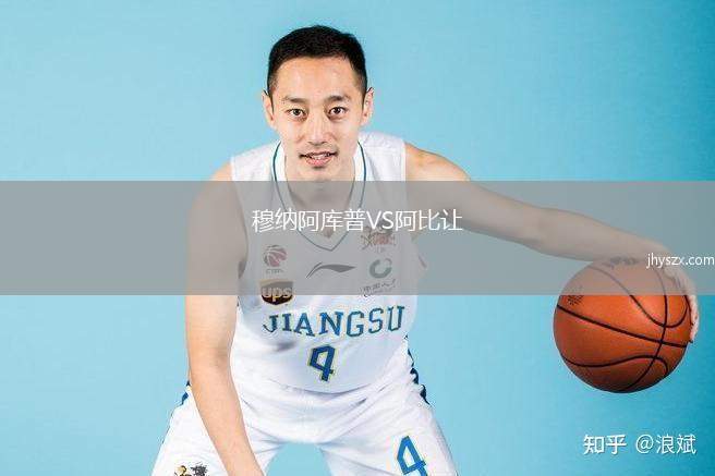 穆纳阿库普VS阿比让