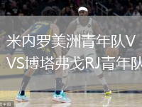 米内罗美洲青年队VS博塔弗戈RJ青年队
