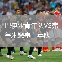 巴伊亚青年队VS弗鲁米嫩塞青年队