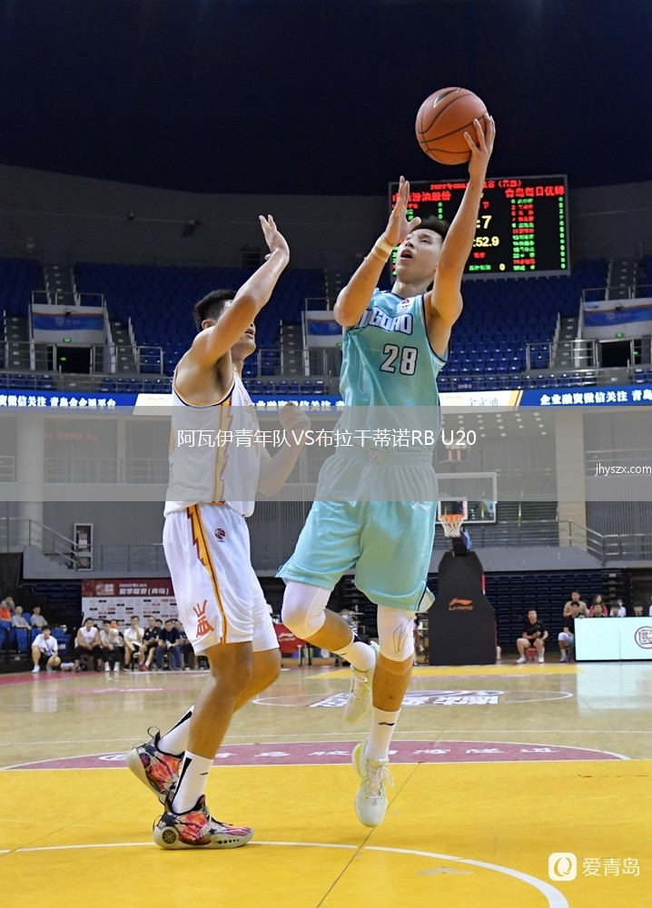 阿瓦伊青年队VS布拉干蒂诺RB U20