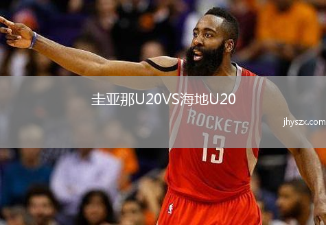 圭亚那U20VS海地U20