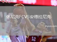 休尼克FCVS安德拉尼克