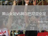 黑山女足VS阿尔巴尼亚女足