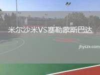 米尔沙米VS塞勒蒙斯巴达