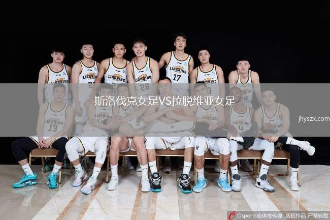 斯洛伐克女足VS拉脱维亚女足