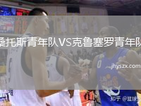 桑托斯青年队VS克鲁塞罗青年队