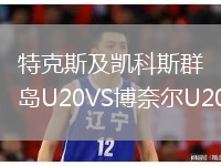 特克斯及凯科斯群岛U20VS博奈尔U20
