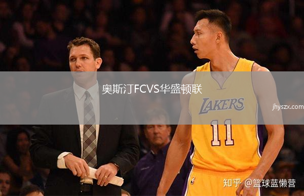 奥斯汀FCVS华盛顿联