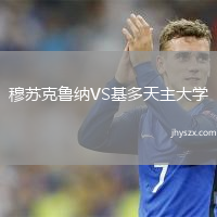 穆苏克鲁纳VS基多天主大学