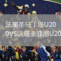 法属圣马丁岛U20VS法属圭亚那U20