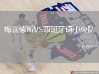 梅赛德斯VS西班牙语中央队