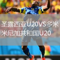 圣露西亚U20VS多米尼加共和国U20