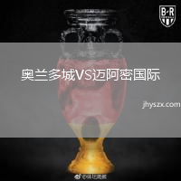 奥兰多城VS迈阿密国际