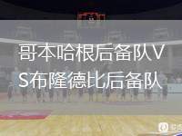 哥本哈根后备队VS布隆德比后备队