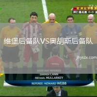 维堡后备队VS奥胡斯后备队