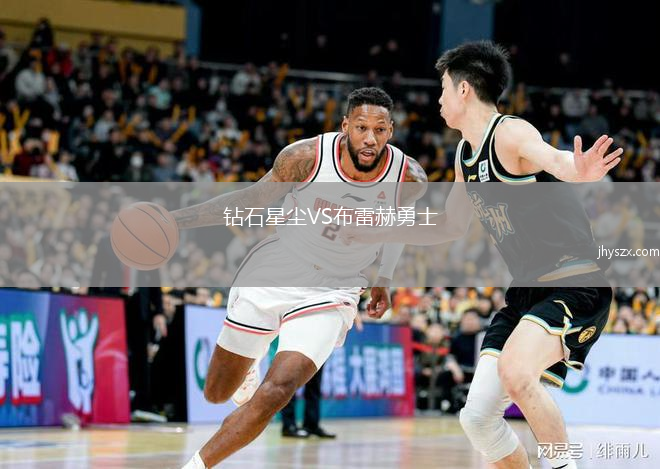 钻石星尘VS布雷赫勇士