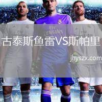 古泰斯鱼雷VS斯帕里