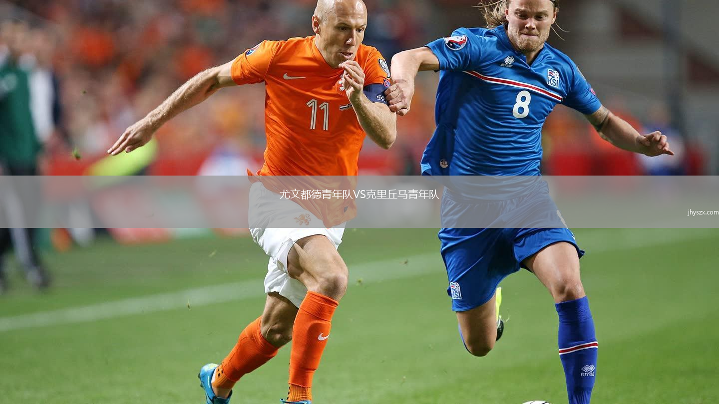 尤文都德青年队VS克里丘马青年队