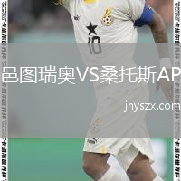 邑图瑞奥VS桑托斯AP