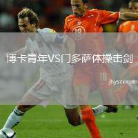 博卡青年VS门多萨体操击剑