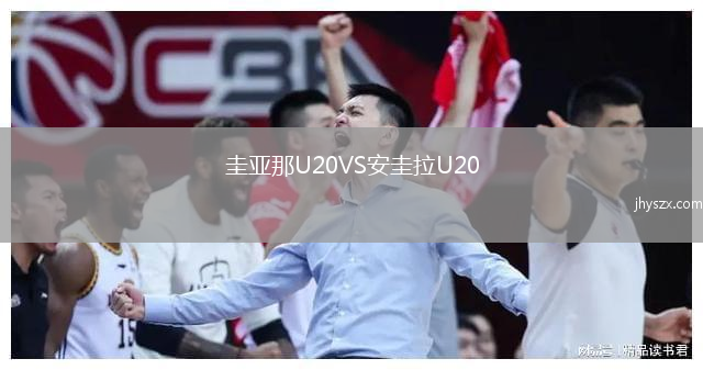 圭亚那U20VS安圭拉U20