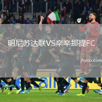 明尼苏达联VS辛辛那提FC