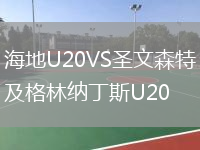 海地U20VS圣文森特及格林纳丁斯U20