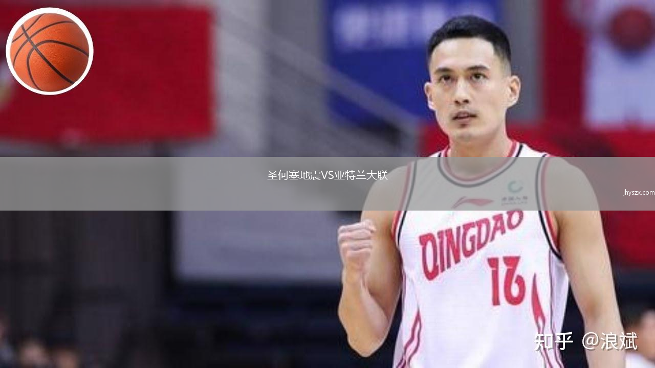 圣何塞地震VS亚特兰大联