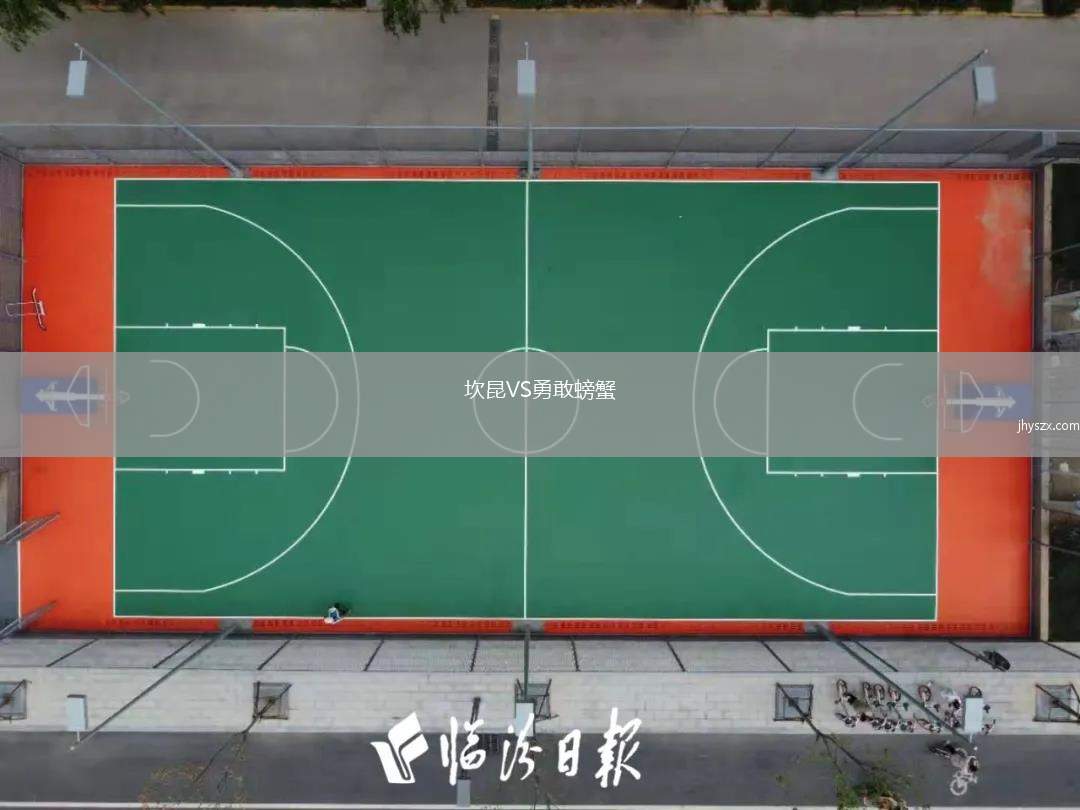 坎昆VS勇敢螃蟹